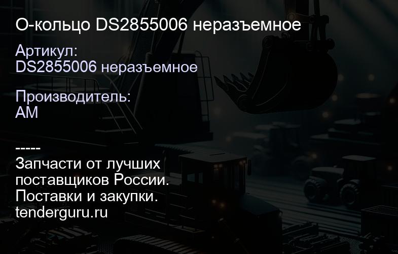 DS2855006 неразъемное О-кольцо DS2855006 неразъемное | купить запчасти